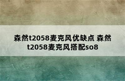 森然t2058麦克风优缺点 森然t2058麦克风搭配so8